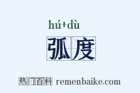 弧度是什么意思的图片